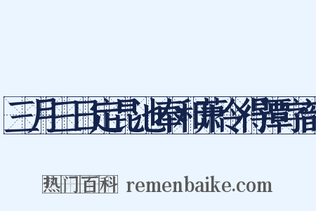 三月三日定昆池奉和萧令得潭字韵是什么意思的图片